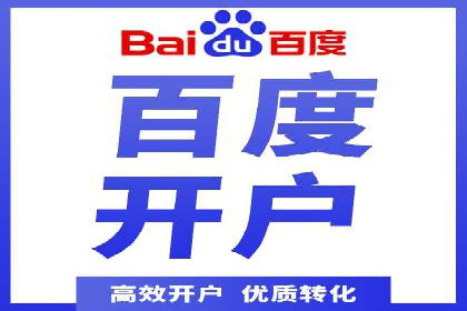 百度竞价个人开户注意事项